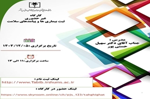 کارگاه مجازی با عنوان« ثبت بیماری ها و پیامدهای سلامت»